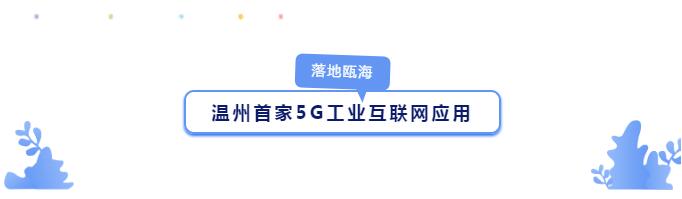 溫州首家5G工業互聯網應用.jpg